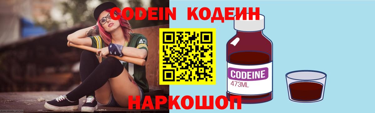 Кодеин Purple Drank  Вход с VPN  Codein Purple Drank  Миасс 